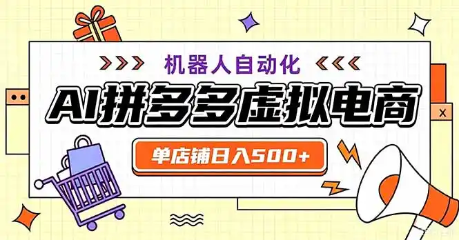 最适合普通人的副业——拼多多虚拟电商，单店日均500+，可矩阵四个店铺