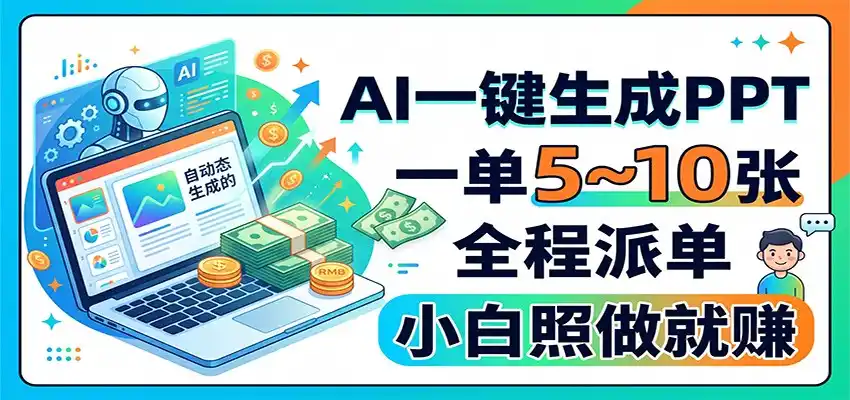 AI一键生成PPT，一单5~10张，全程派单，小白照做就赚
