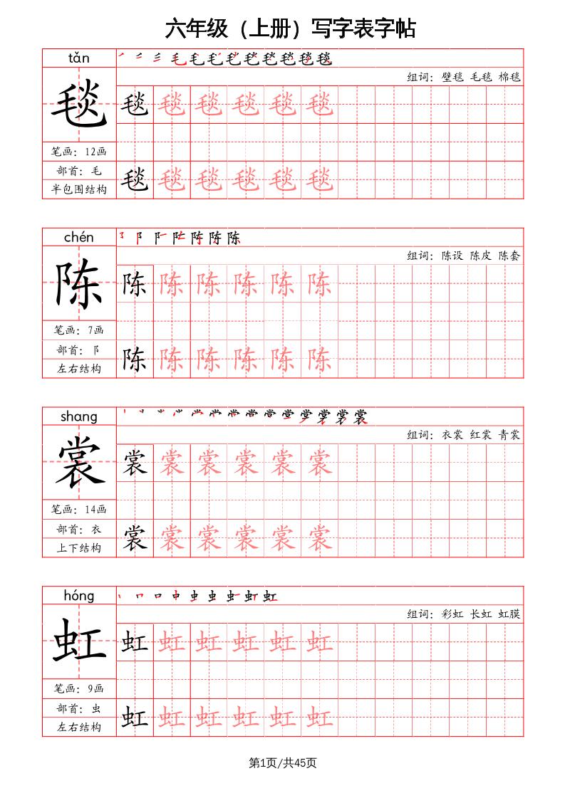 六上语文-写字表字帖(笔画+部首+笔顺+组词)