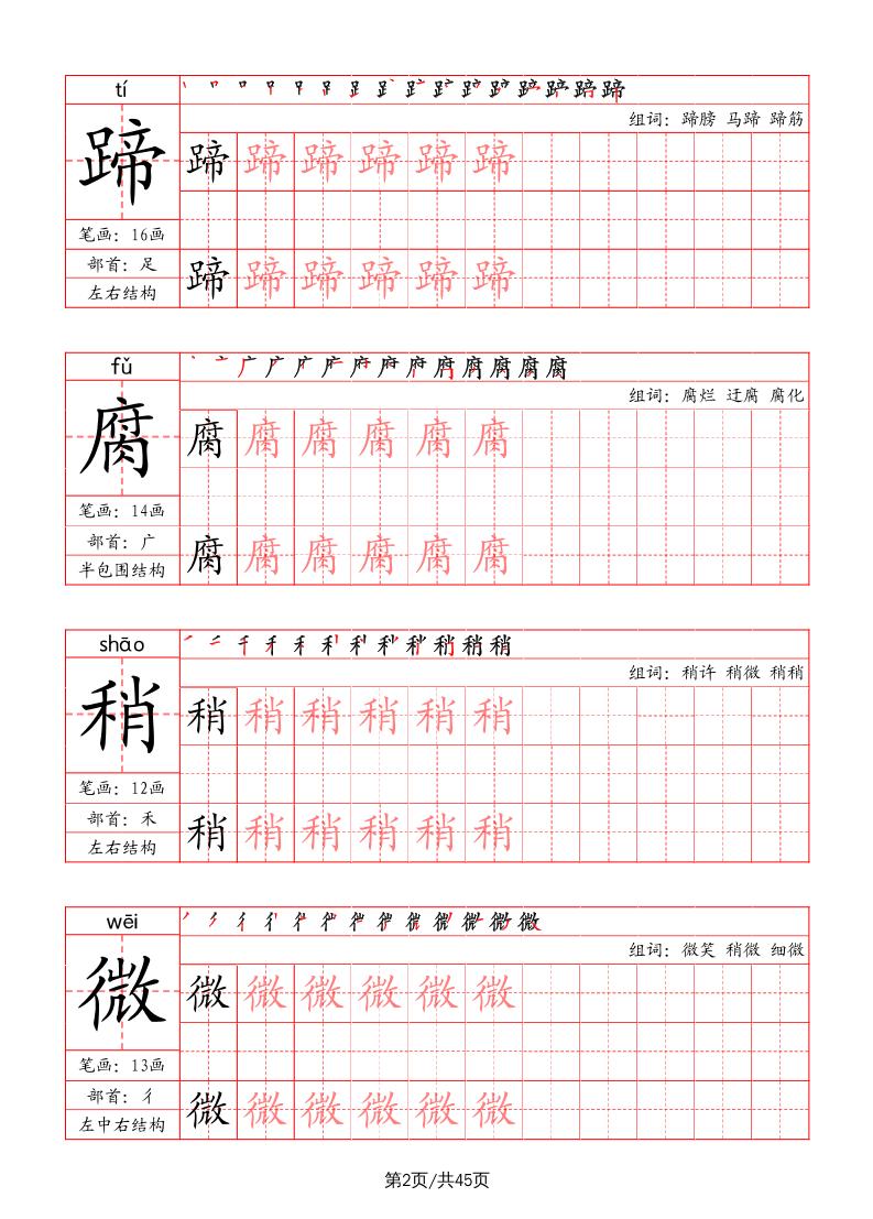 六上语文-写字表字帖(笔画+部首+笔顺+组词)