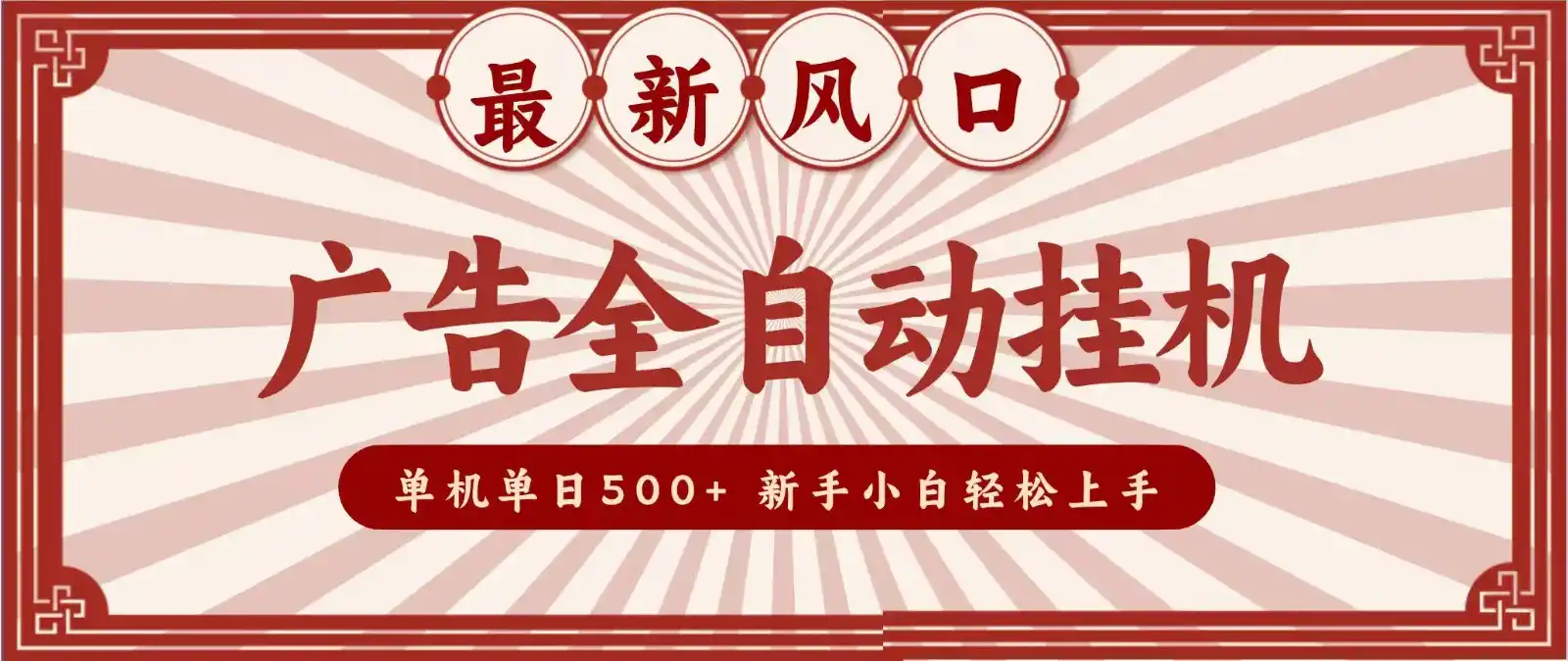 2026最新风口 广告全自动挂机，单机单日500+ 电脑越多收益越大，新手小白轻松上手
