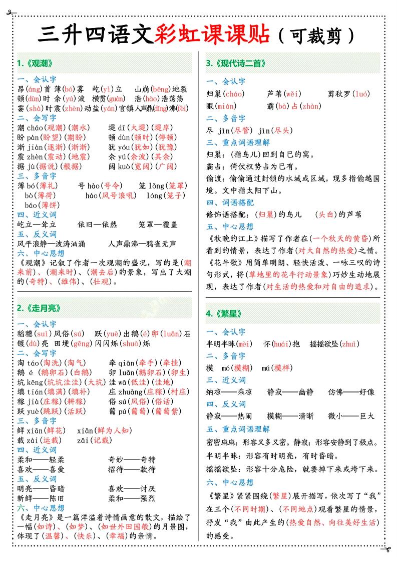 三升四年级上册语文彩虹课课贴(7页)-四上语文