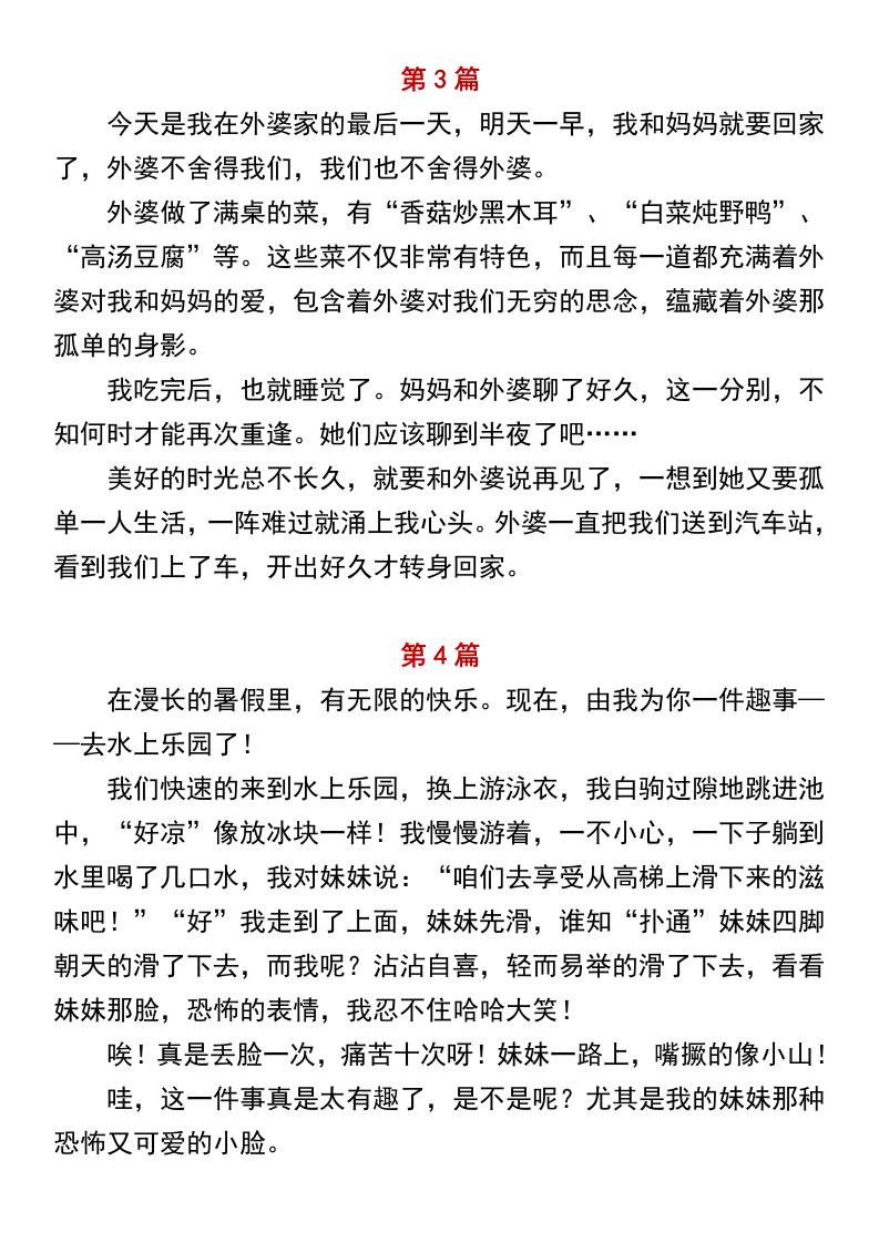 小学二年级上册语文必写作文范文《暑假趣事》