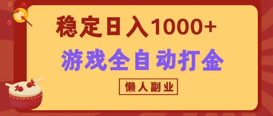 两款游戏全自动打金玩法，长期稳定日入1000+，懒人专属副业！