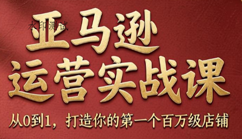 skyla·亚马逊运营实战课(更新7月)