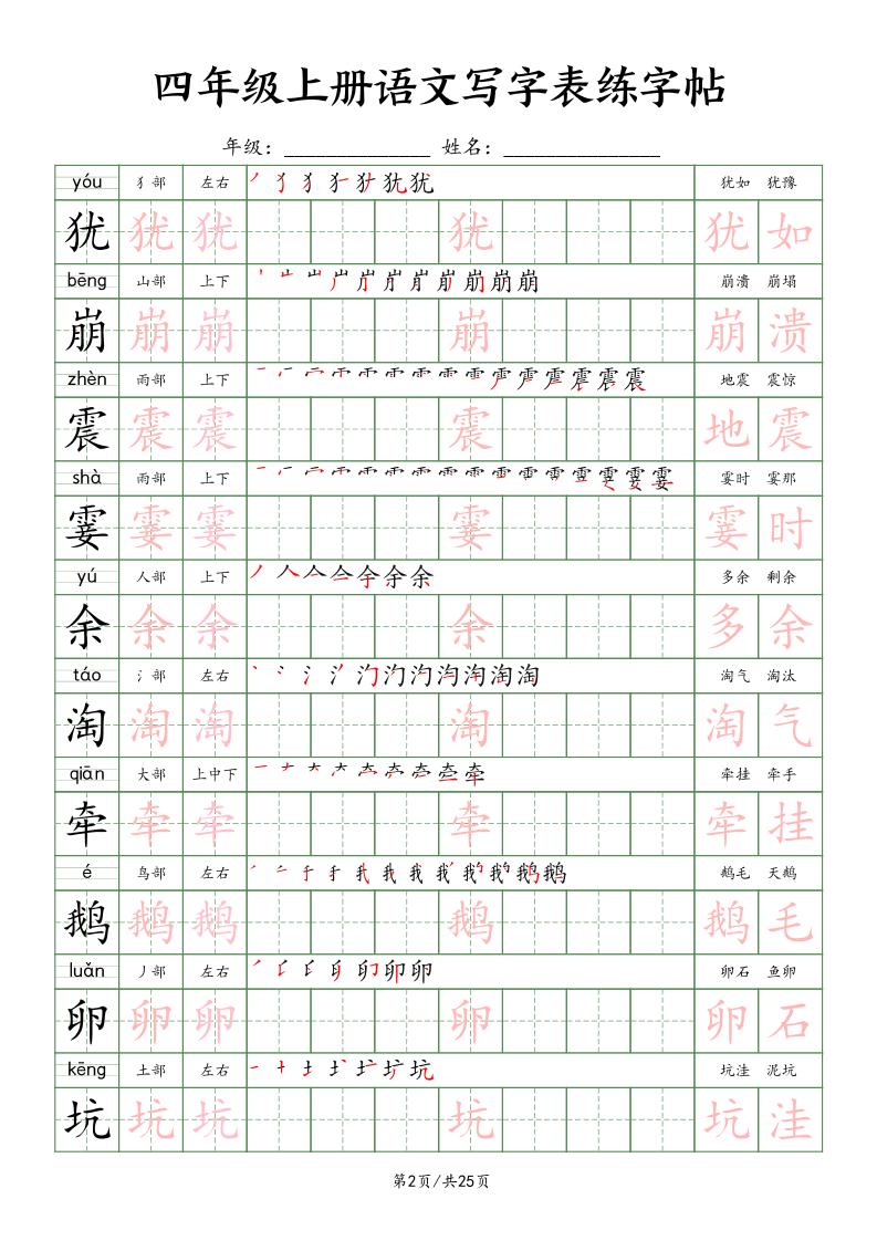 四上语文写字表练字帖25页(楷体)