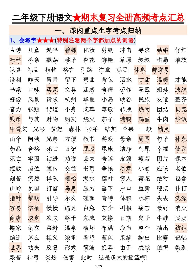 【期末复习全册高频考点必考知识点汇总(27页)】二下语文