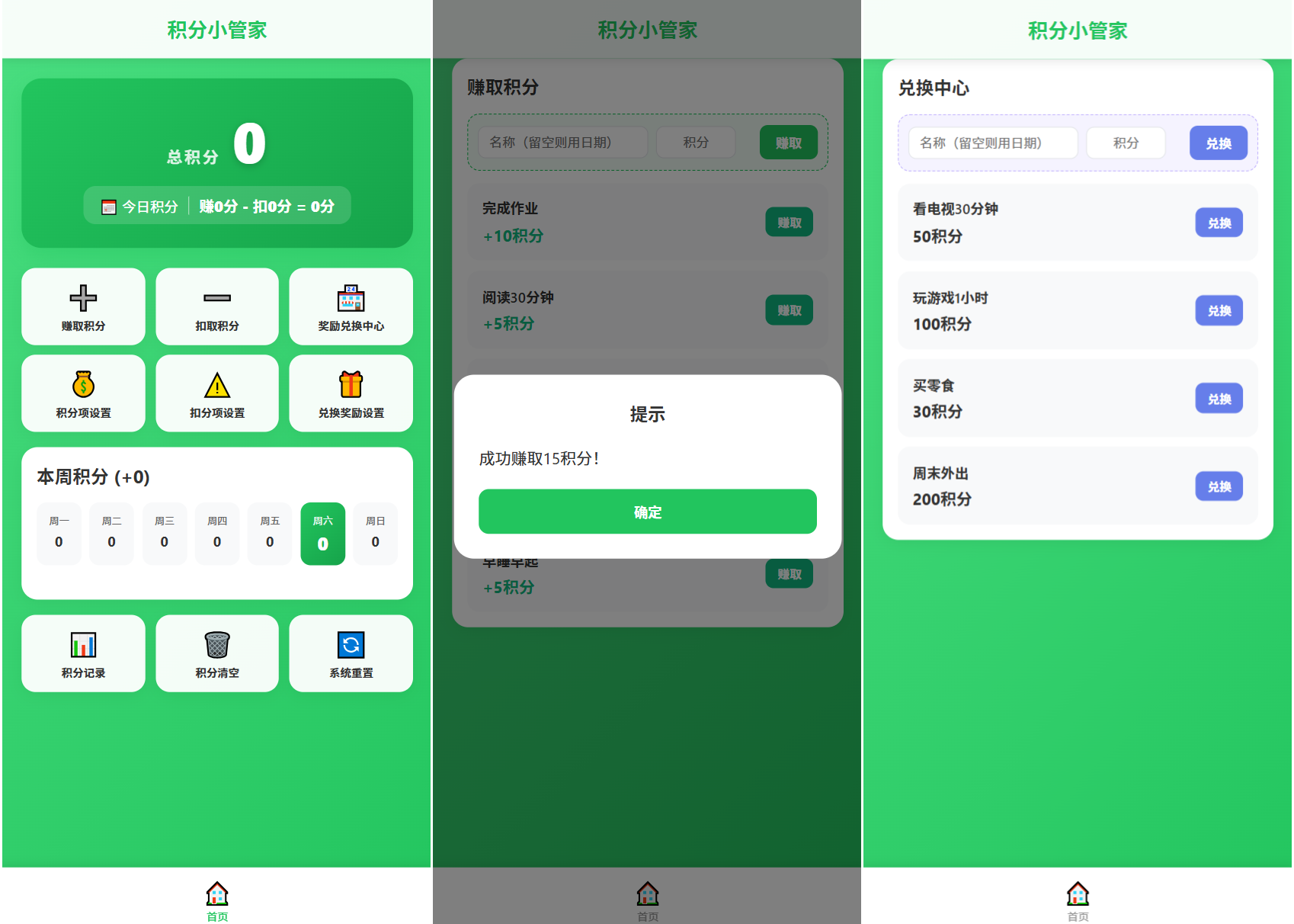 积分小管家:用积分带娃