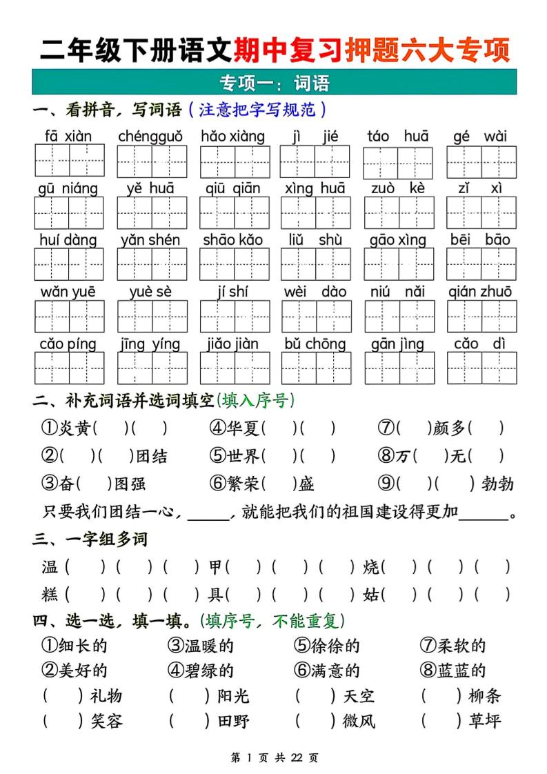 二下语文期中复习押题六大专项(22页)