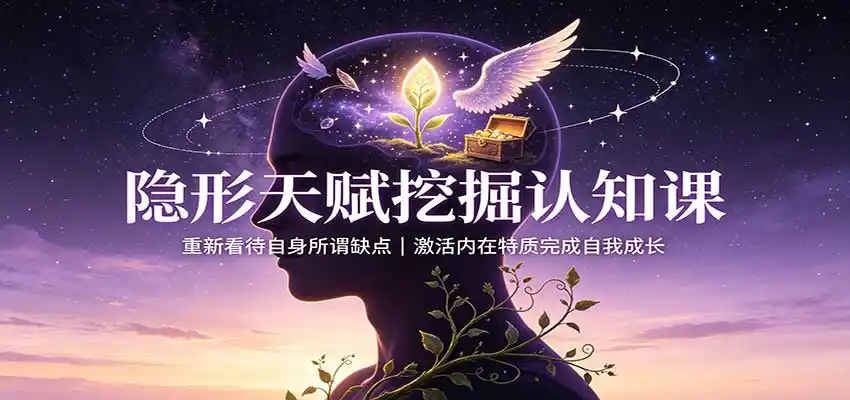 隐形天赋挖掘认知课:重新看待自身所谓缺点,激活内在特质完成自我成长