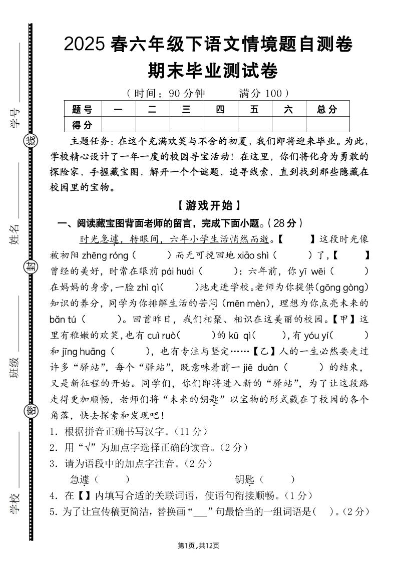 【期末毕业试卷情境题自测卷(含答案)】六下语文