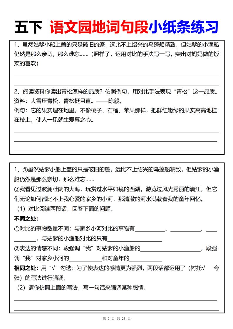 【园地词句段小纸条练习(共24页)】五下语文