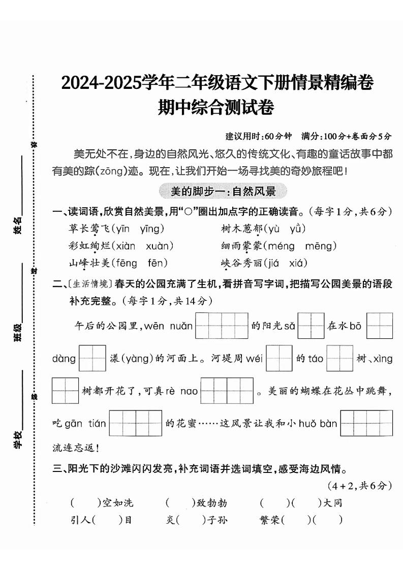 二下语文期中综合情景精编检测卷(5页)