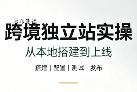 跨境独立站实操:从本地搭建到上线