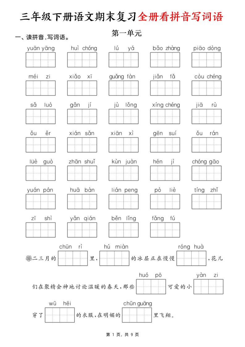 三下语文期末复习全册看拼音写词语(含答案9页)