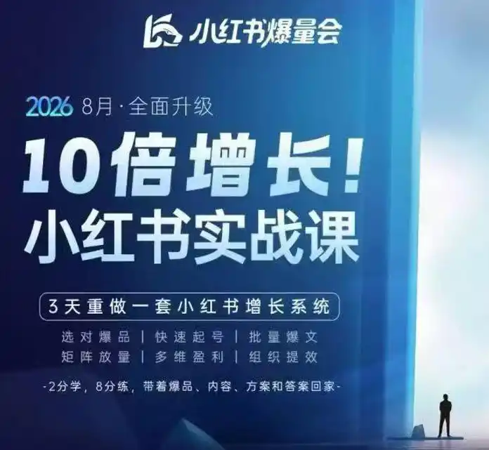 戴小胖·8月28-30号线下课视频20小时,小红书爆量会实战课,6大系统全新升级,3天重做一套小红书增长系统