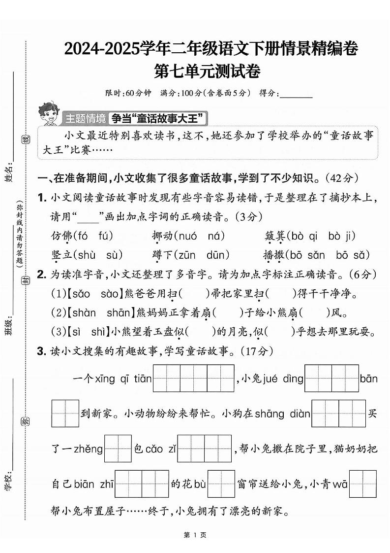 25学年二下语文第七单元情景测评卷-仿佛(含答案5页)