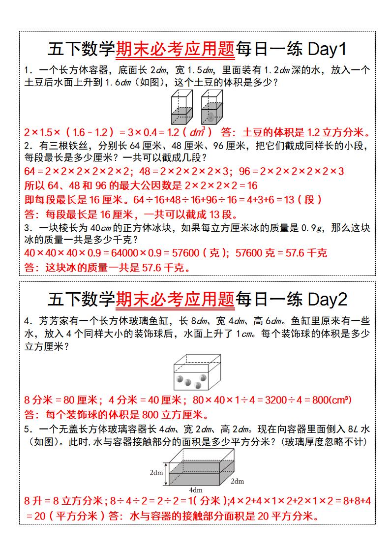 五下数学期末必考应用题每日一练(答案版)