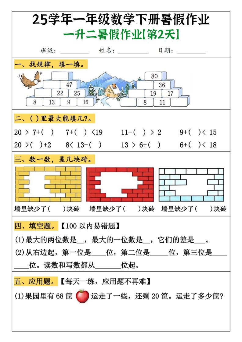 一升二数学【暑假作业(21页)】-二上数学