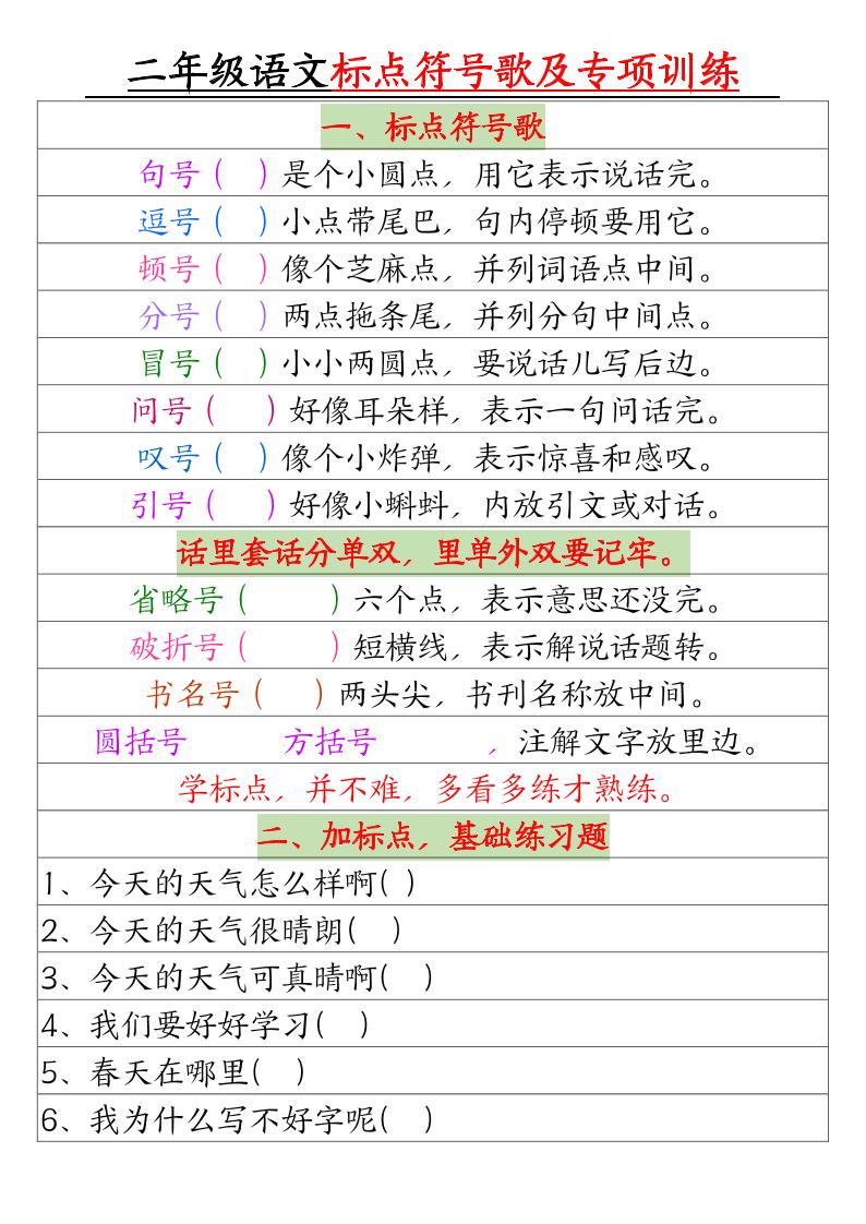 二年级语文标点符号歌及专项训练(4页)