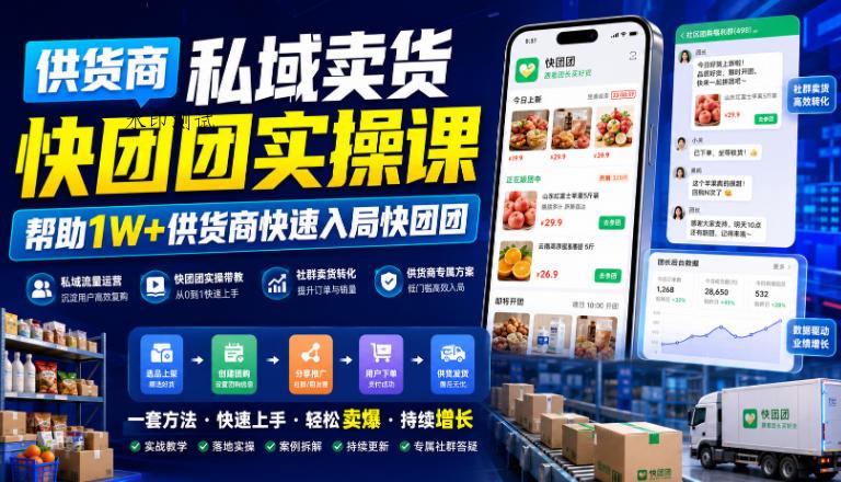 供货商私域卖货快团团实操课，帮助1W+供货商快速入局快团团