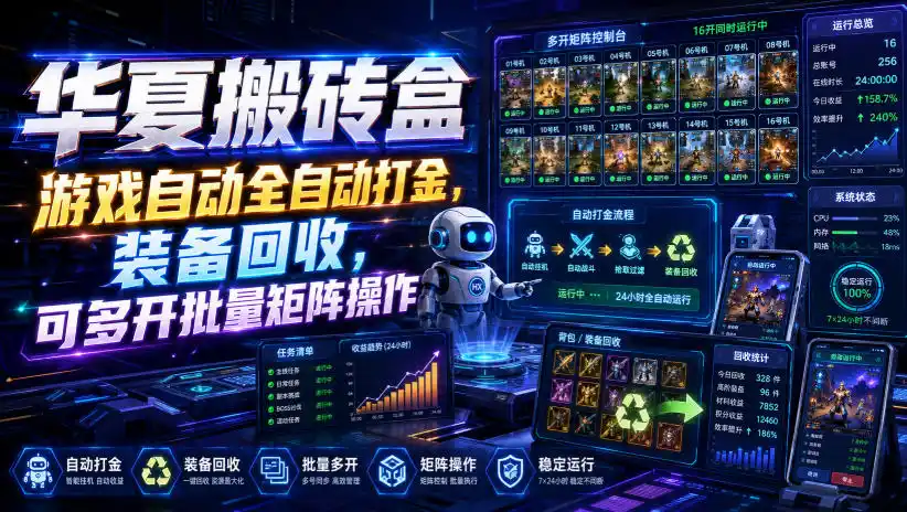 华夏搬砖盒,游戏自动全自动打金,装备回收,可多开批量矩阵操作