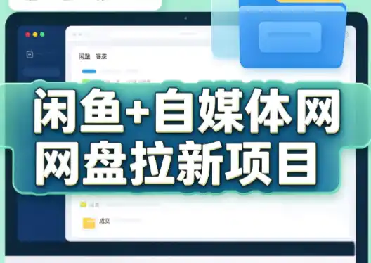 力辛电商·闲鱼+自媒体网盘拉新项目