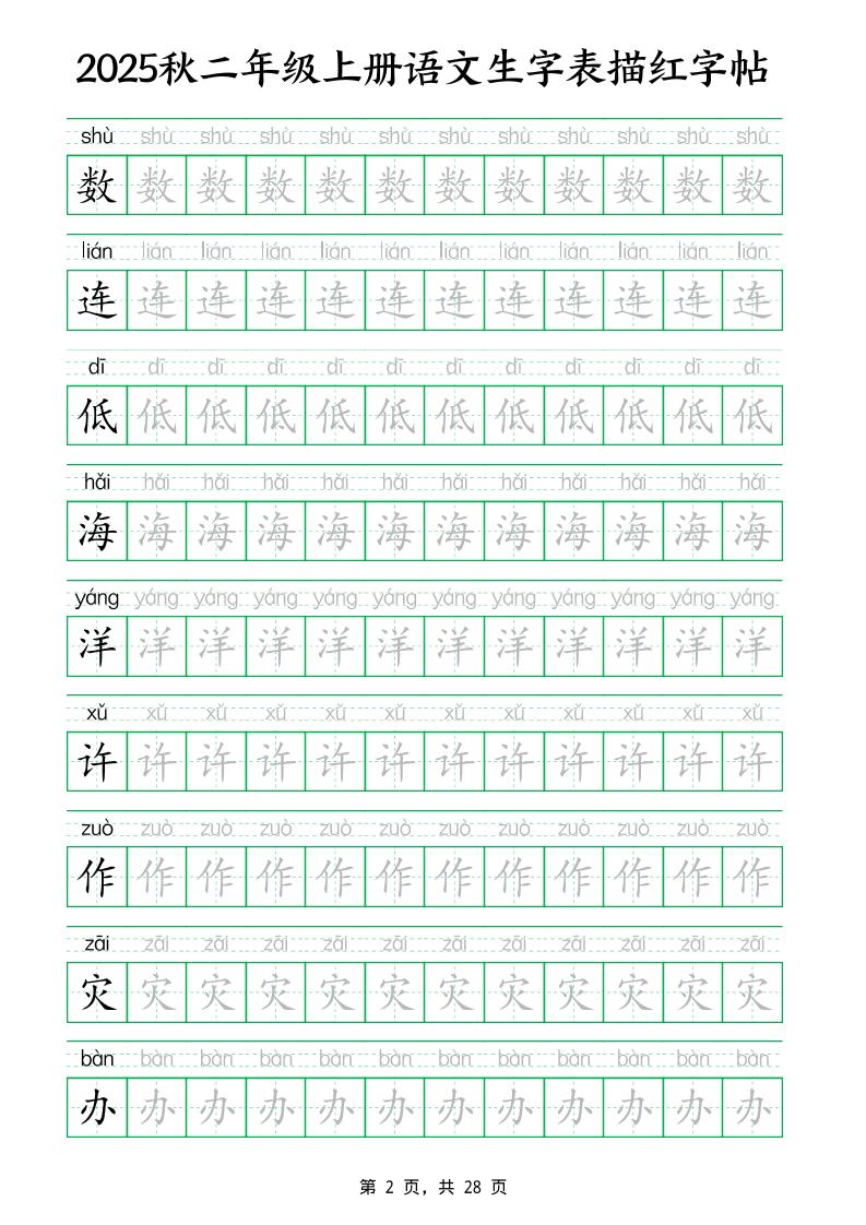 25秋新二上语文生字表生字拼音描红字帖(251字28页)