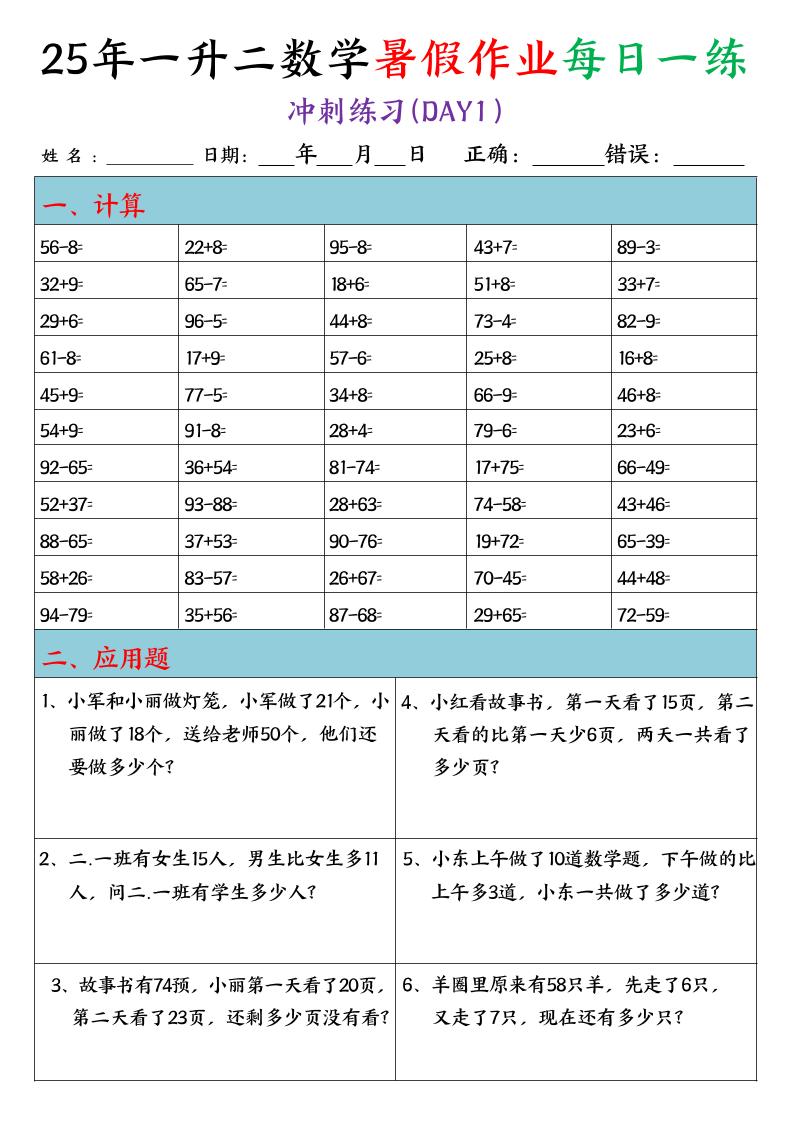 25年一升二数学暑假作业每日一练(口算+应用题)20天-二上数学