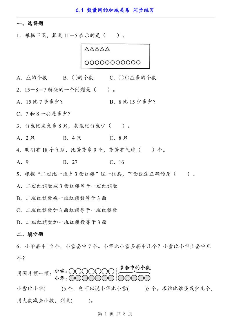 一下数学【数量间的加减关系(同步练习)】