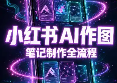 千立·小红书AI作图+笔记制作(更新10月)