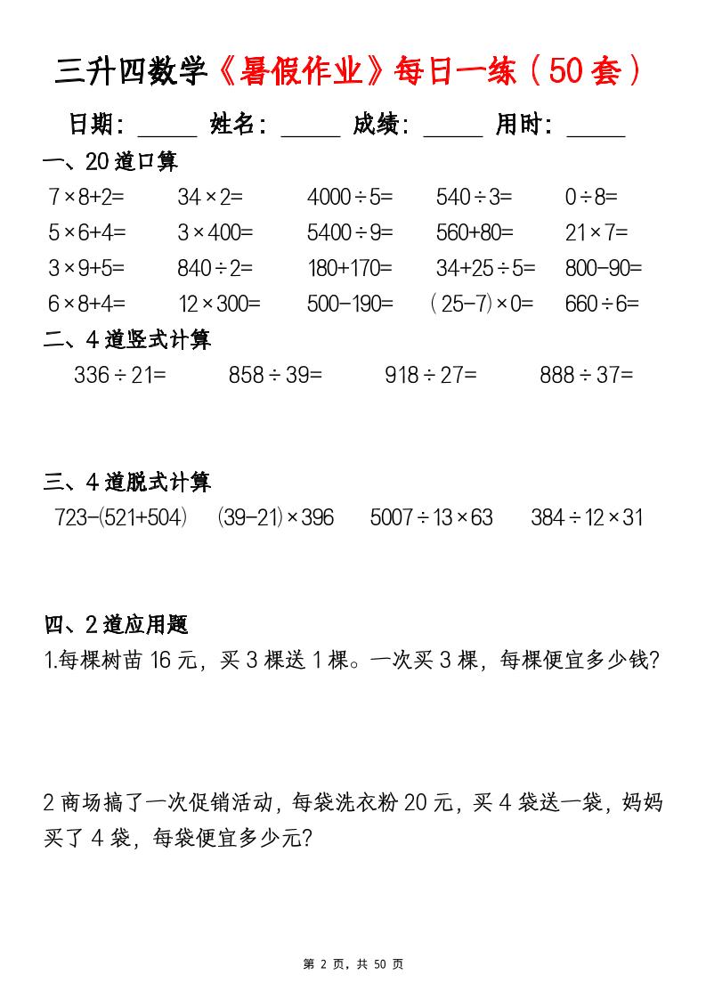 三升四数学暑假作业每日一练(50套)-四上数学
