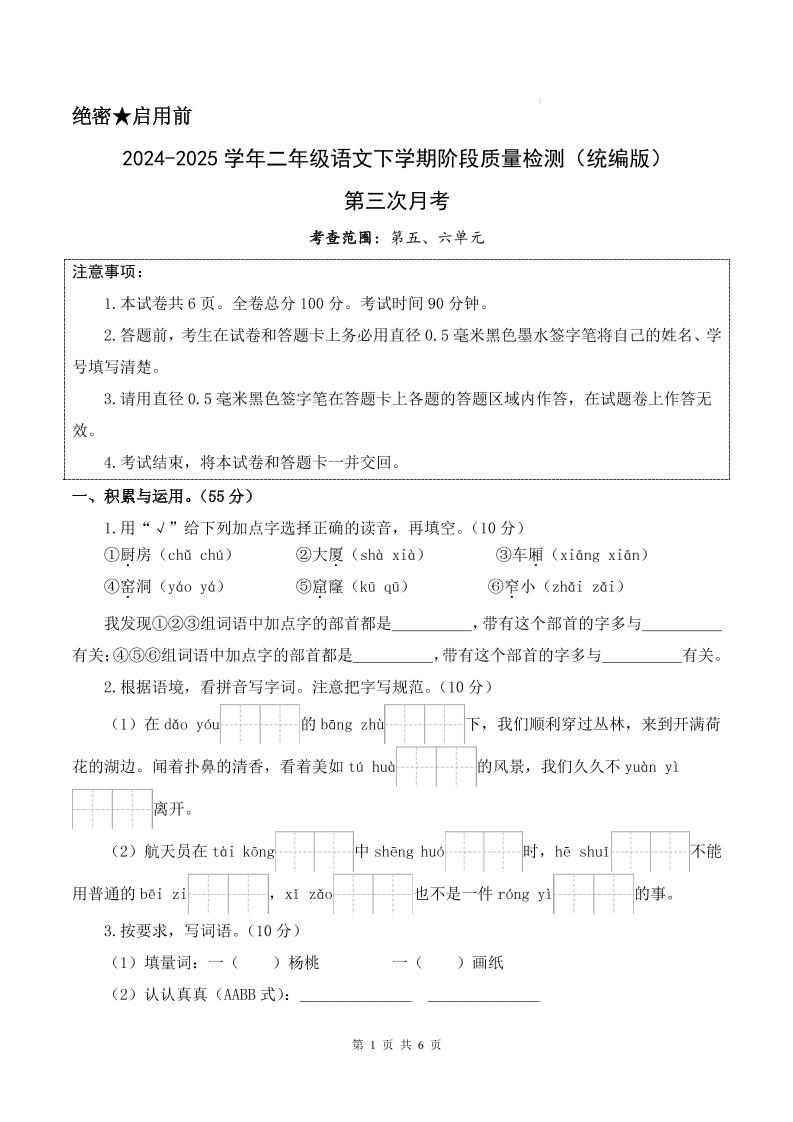 25学年二下语文第三次月考测试卷(5-6单元)含答案6页