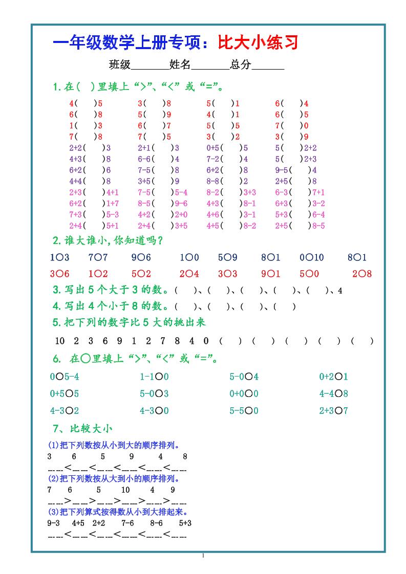 一上数学比大小专项练习题(共3组)