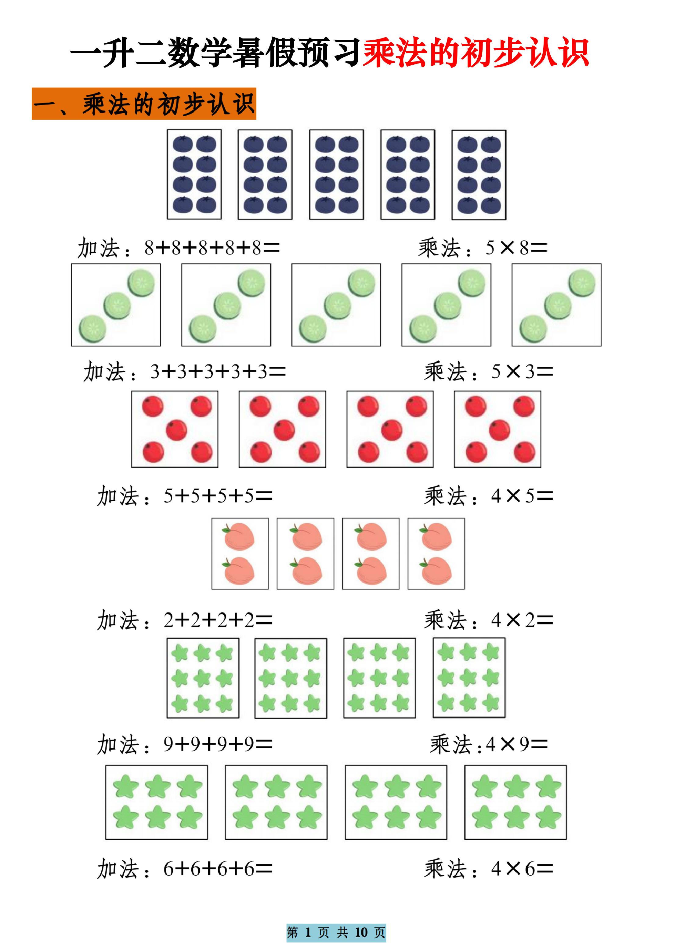 一升二数学暑假预习乘法的初步认识(10页乘法启蒙)二上