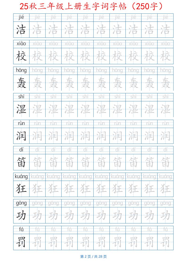 25秋三年级上册生字词字帖(250字)带拼音版-二上语文