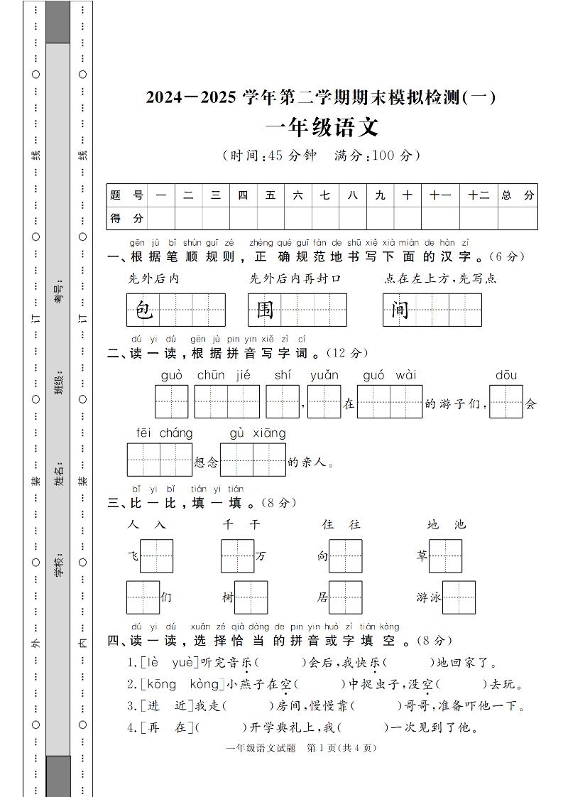 24-25学年一下语文期末模拟检测卷(共七份)含答案