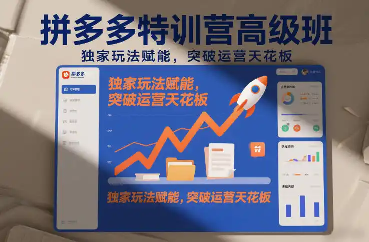 拼多多特训营高阶班,独家玩法赋能,突破运营天花板(更新260819)