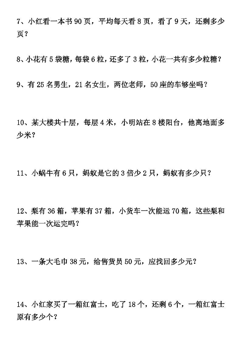 二升三数学暑假思维应用题训练50题-三上数学