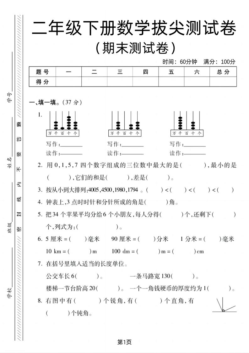 二下北师版数学期末拔尖测试卷2(4页)