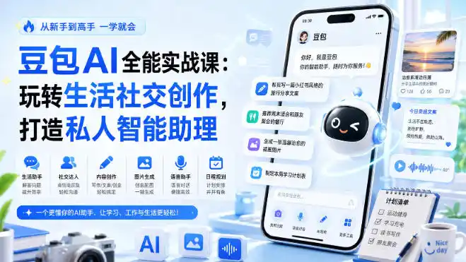 豆包AI全能实战课：玩转生活社交创作，打造私人智能助理