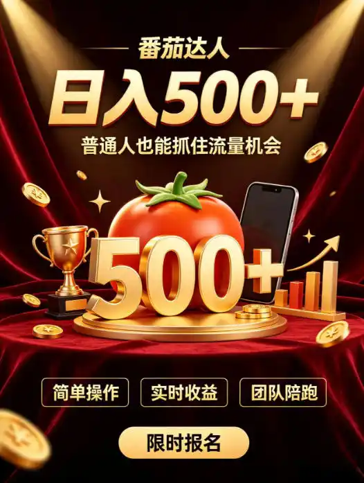 番茄达人日入500+?普通人也能参与?做番茄达人真的可行?零门槛番茄推文,新手也能上手做达人【揭秘】