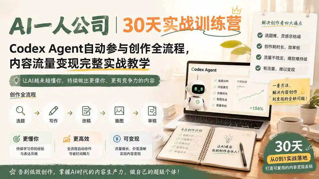 AI一人公司|30天实战训练营;Codex Agent自动参与创作全流程,内容流量变现完整实战教学