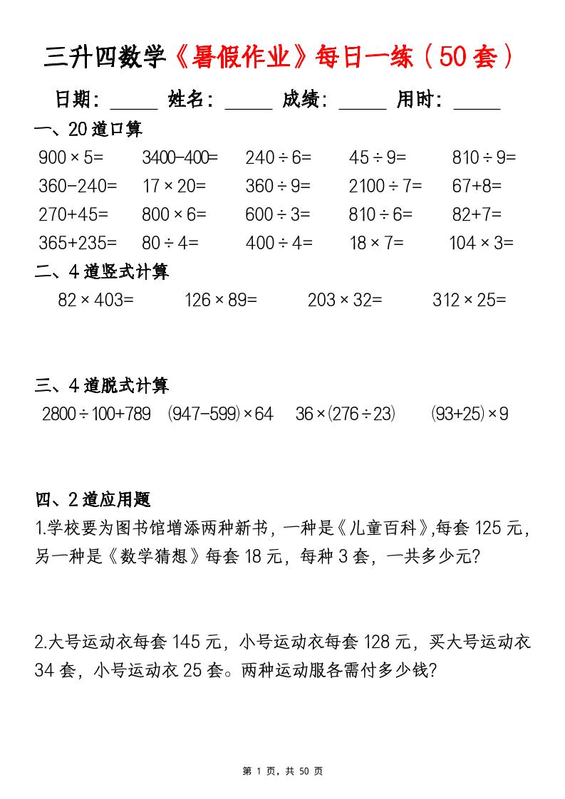 三升四数学暑假作业每日一练(50套)-四上数学