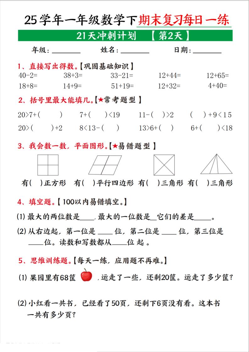 25学年一下数学期末复习每日一练21天冲刺计划(21页)