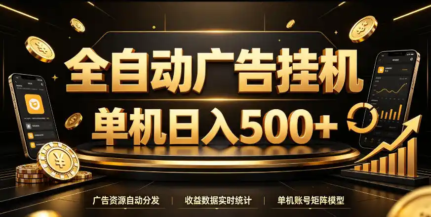 全自动广告挂G，单机500＋，百度旗下正规广告变现平台，长期稳定【揭秘】