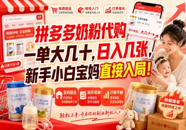 拼多多代购一单大几十,日入几百,普通人利用空闲时间就能做!
