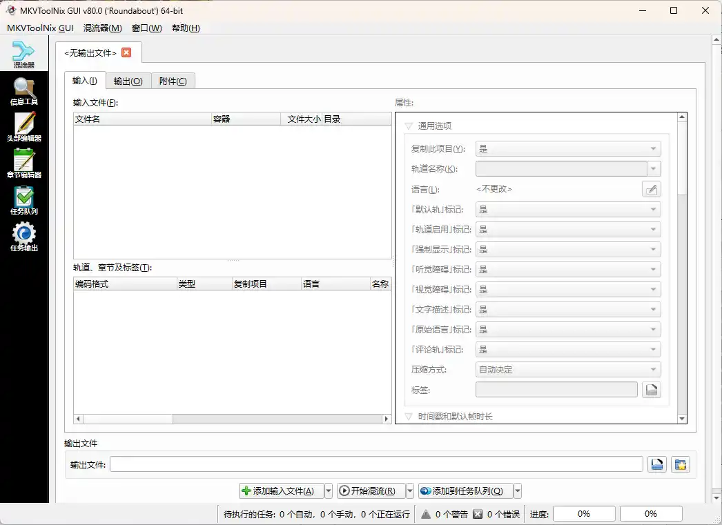 MKVToolNix封装工具 v103.0.0绿色版