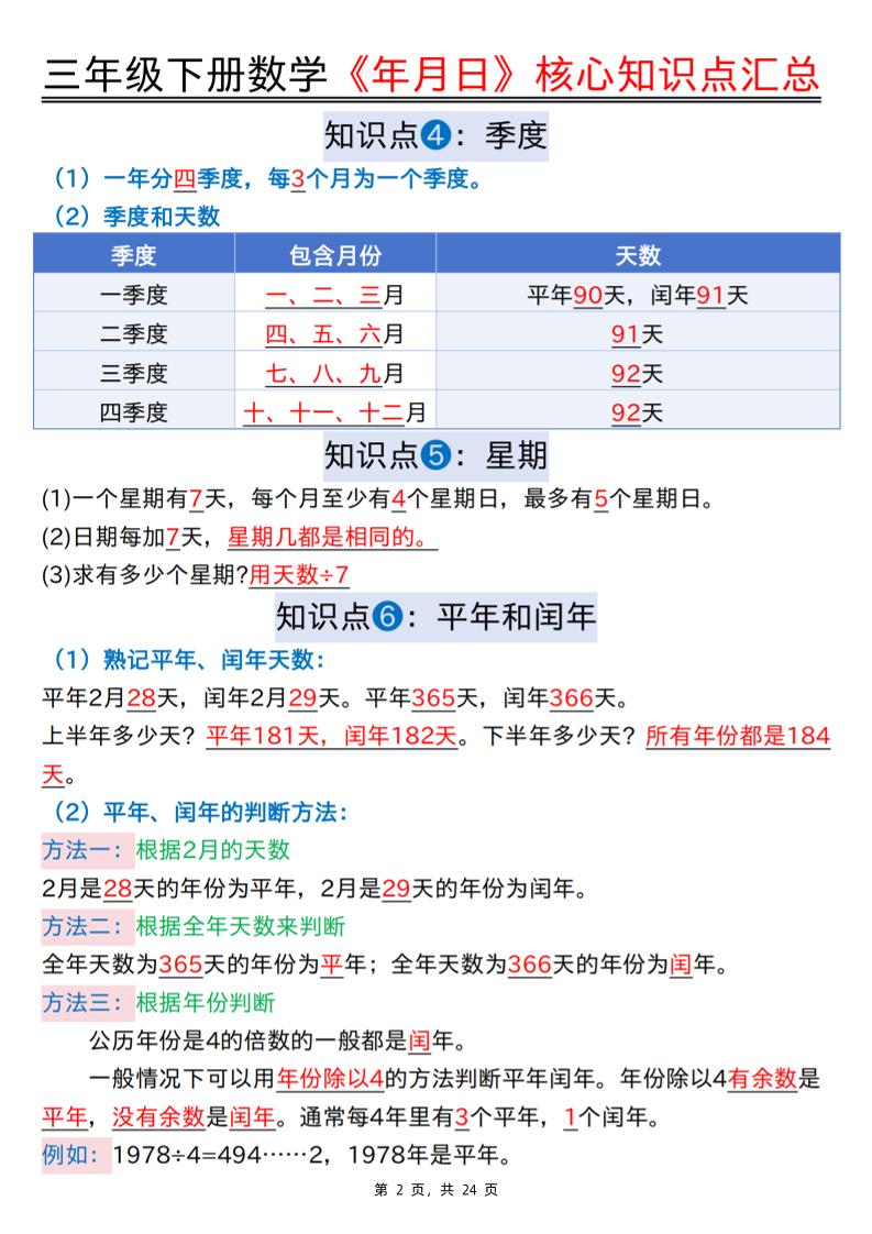 三下数学《年月日》核心知识点汇总+计算技巧+六大考点必刷题(练习+答案24页)