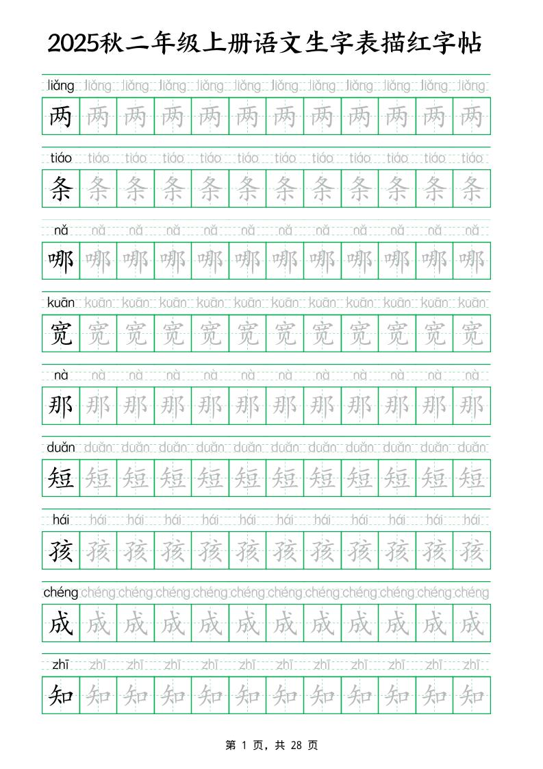 25秋新二上语文生字表生字拼音描红字帖(251字28页)